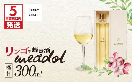 【5営業日以内に発送】リンゴの蜂蜜酒 meadol -ミードル-極甘口300ml K105-005