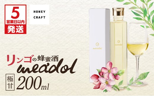 【5営業日以内に発送】リンゴの蜂蜜酒 meadol ミードル-極甘口-200ml K105-005_03k