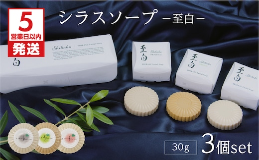 【5営業日以内に発送】シラスソープ至白30ｇ 3種セット（洗顔石鹸） K108-001