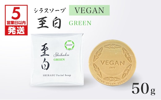 【5営業日以内に発送】シラスソープ VEGAN 至白 50g グリーン K108-002