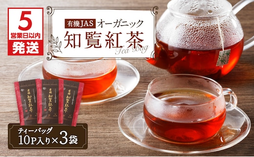 【5営業日以内に発送】有機JASオーガニック知覧紅茶30パック K111-001