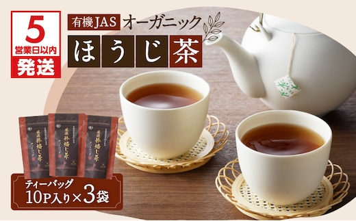 【5営業日以内に発送】有機JASオーガニックほうじ茶30パック K111-002