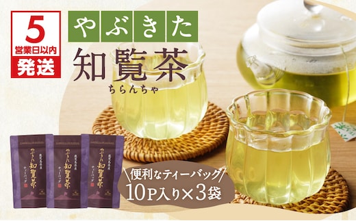 【5営業日以内に発送】やぶきた知覧茶30パック K111-003