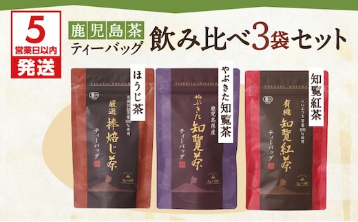 【5営業日以内に発送】鹿児島茶ティーバッグ飲み比べ3袋セット K111-004
