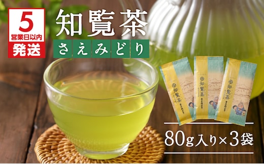 【5営業日以内に発送】知覧茶さえみどり3袋セット K111-005