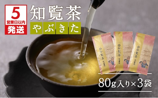 【5営業日以内に発送】知覧茶やぶきた3袋セット K111-006