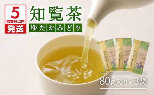 【5営業日以内に発送】知覧茶ゆたかみどり3袋セット K111-007