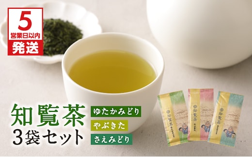【5営業日以内に発送】知覧茶さえみどり・やぶきた・ゆたかみどり3袋セット K111-008