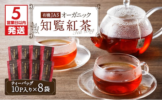 【5営業日以内に発送】有機JASオーガニック知覧紅茶80パック K111-009