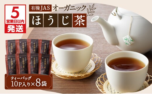 【5営業日以内に発送】有機JASオーガニックほうじ茶80パック K111-010