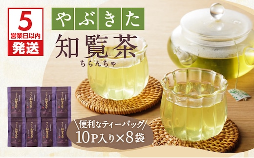 【5営業日以内に発送】やぶきた知覧茶80パック K111-011