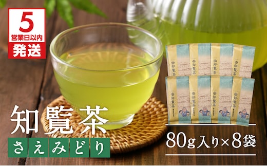 【5営業日以内に発送】知覧茶さえみどり8袋セット K111-012