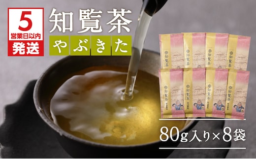 【5営業日以内に発送】知覧茶やぶきた8袋セット K111-013