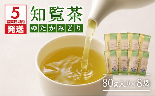 【5営業日以内に発送】知覧茶ゆたかみどり8袋セット K111-014