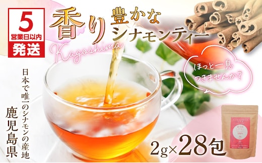 【5営業日以内に発送】香り豊かなシナモンティー（28包入り） K111-036