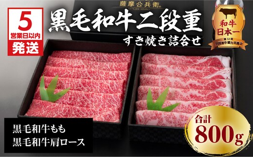 【5営業日以内に発送】黒毛和牛二段重すき焼き詰合せ 800g K134-001
