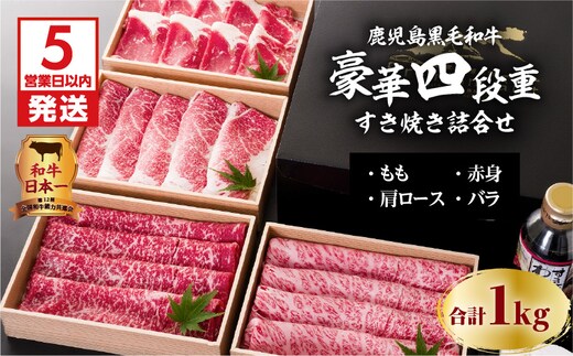 【5営業日以内に発送】鹿児島黒毛和牛豪華四段重すき焼きセット 1Kg K134-002