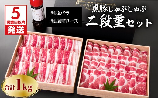 【5営業日以内に発送】鹿児島黒豚しゃぶしゃぶ2段重セット 1Kg K134-004