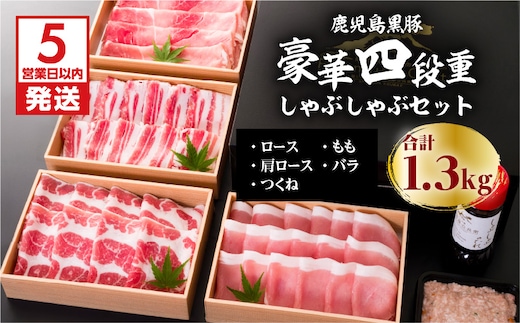 【5営業日以内に発送】鹿児島黒豚豪華四段重しゃぶしゃぶセット1.3Kg K134-005