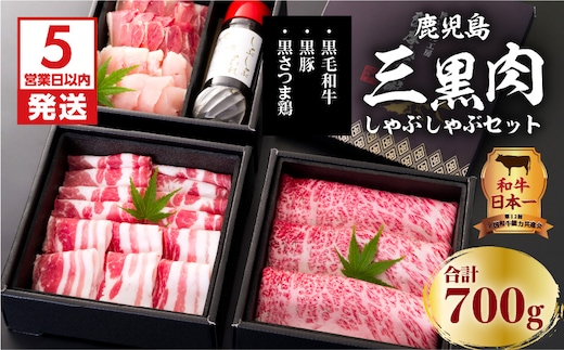 【5営業日以内に発送】鹿児島三黒肉（黒毛和牛・黒豚・黒さつま鶏）のしゃぶしゃぶセット 700g K134-006