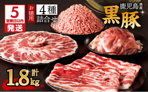 【5営業日以内に発送】鹿児島県産黒豚お徳用 4種詰合せ(1.8kg) K134-009