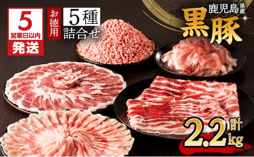 【5営業日以内に発送】鹿児島県産黒豚お徳用 5種詰合せ(2.2kg) K134-010
