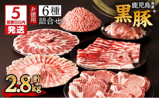 【5営業日以内に発送】鹿児島県産黒豚お徳用 6種詰合せ(2.8kg) K134-012