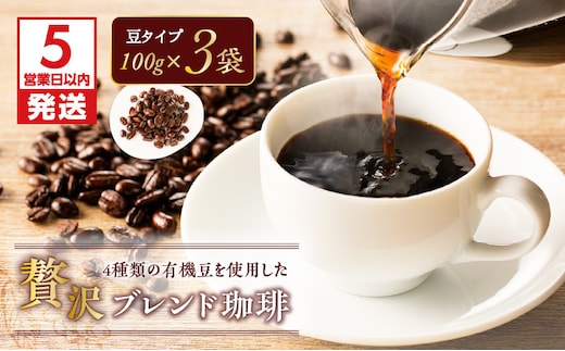 【5営業日以内に発送】4種類の有機豆を使用した贅沢ブレンド珈琲（豆） K186-001_01