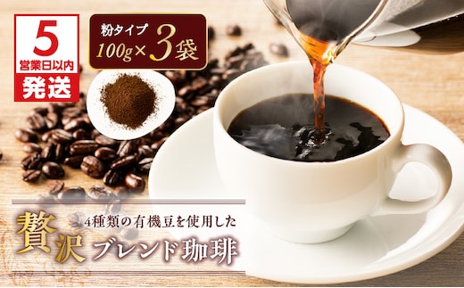 【5営業日以内に発送】4種類の有機豆を使用した贅沢ブレンド珈琲（粉） K186-001_02