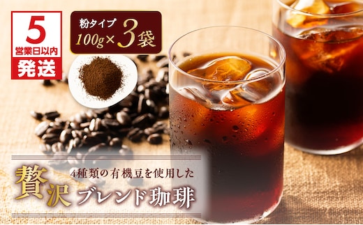 【5営業日以内に発送】【アイス】4種類の有機豆を使用した贅沢ブレンド珈琲（粉） K186-003_02