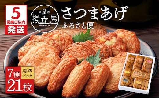 【5営業日以内に発送】揚立屋 真空さつまあげふるさと便 K197-001