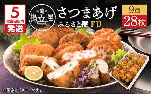 【5営業日以内に発送】揚立屋さつまあげ ふるさと便 FU K197-002