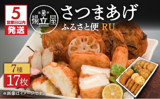 【5営業日以内に発送】揚立屋さつまあげ ふるさと便 RU K197-003