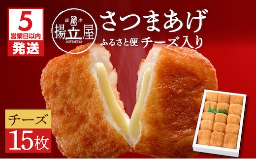 【5営業日以内に発送】揚立屋さつまあげ ふるさと便 チーズ入り K197-004