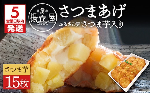 【5営業日以内に発送】揚立屋さつまあげ ふるさと便 さつま芋入り K197-005