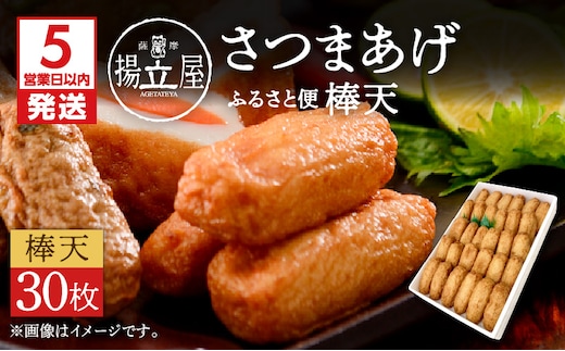 【5営業日以内に発送】揚立屋さつまあげ ふるさと便 棒天 K197-006