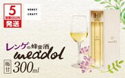 【5営業日以内に発送】レンゲの蜂蜜酒 meadol -ミードル-極甘口300ml　K105-002k