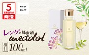 【5営業日以内に発送】レンゲの蜂蜜酒 meadol -ミードル-極甘口100ml　K105-002_02k