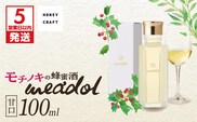 【5営業日以内に発送】モチノキの蜂蜜酒 meadol -ミードル-甘口100ml　K105-004_02k