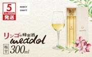 【5営業日以内に発送】リンゴの蜂蜜酒 meadol ミードル-極甘口-300ml　K105-005k