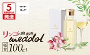 【5営業日以内に発送】リンゴの蜂蜜酒 meadol ミードル-極甘口-100ml　K105-005_02k