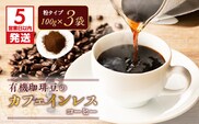 【5営業日以内に発送】有機珈琲豆のカフェインレスコーヒー（粉）　K186-004_02