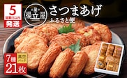 【5営業日以内に発送】揚立屋 真空さつまあげふるさと便　K197-001