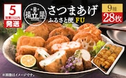 【5営業日以内に発送】揚立屋さつまあげ ふるさと便 FU　K197-002