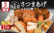【5営業日以内に発送】揚立屋さつまあげ ふるさと便 RU　K197-003