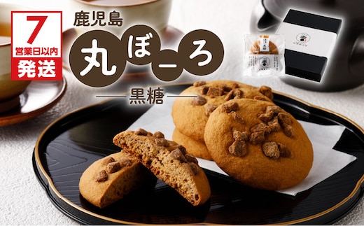 【7営業日以内に発送】鹿児島丸ぼーろ（黒糖） K102-001
