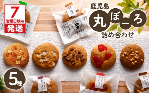 【7営業日以内に発送】鹿児島丸ぼーろ詰め合わせ K102-002