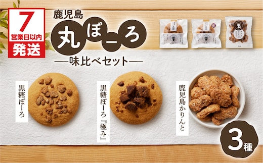 【7営業日以内に発送】鹿児島丸ぼーろ味比べセット K102-003