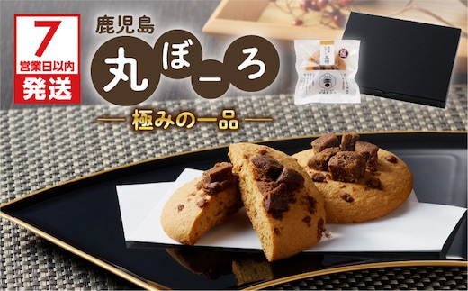 【7営業日以内に発送】鹿児島丸ぼーろ極みの一品 K102-004