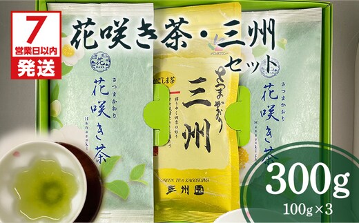 【7営業日以内に発送】花咲き茶・三州セット K115-002